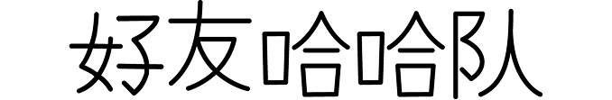 好友哈哈队